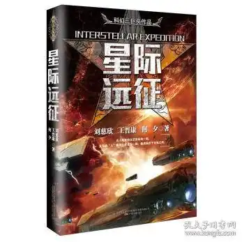 星际远征小说内容介绍大全最新，星际征程，星际远征小说内容介绍大全