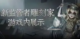 第五人格新监管者雕刻家背景故事视频，第五人格，雕刻时光的守护者——雕刻家监管者背景故事揭秘