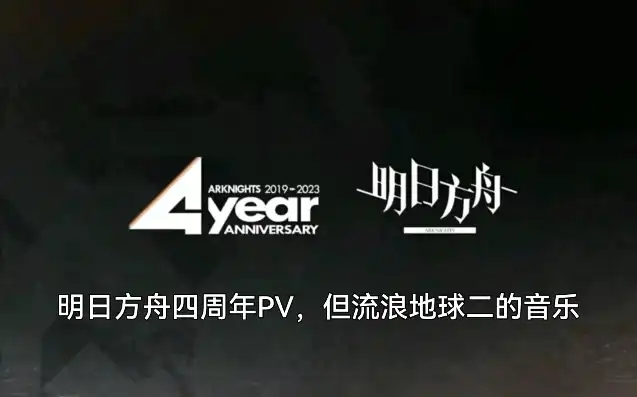 明日方舟一周年主题曲假名，明日方舟，序章·曙光