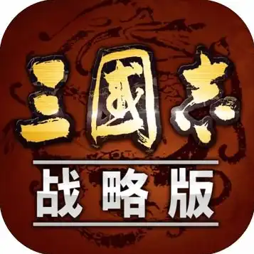 三国志战略版无限金币版，三国志战略版无限金币版，揭秘攻略，助你称霸战场！