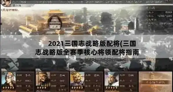 三国志战略版最新攻略，2021三国志战略版攻略全面解析，掌握最新战术，称霸战场！