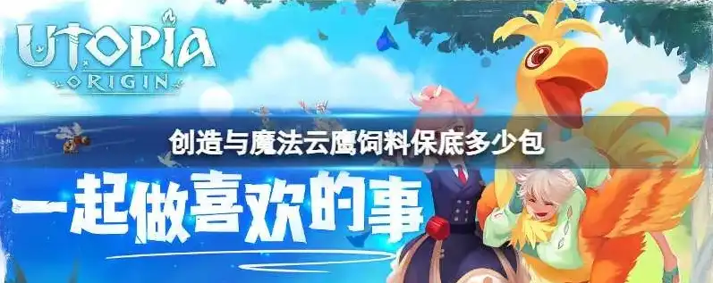 创造与魔法云斑鹦鸟饲料最少多少包，创造与魔法，云斑鹦鹉饲料最低需求揭秘，多少包保底？深度解析！