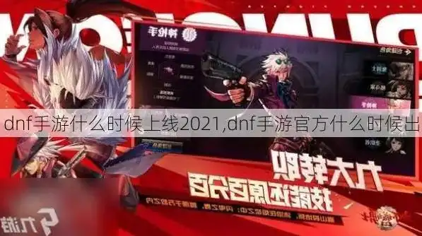 dnf手游2022公测最新消息，DNF手游2022公测最新消息，全面升级，再创辉煌！