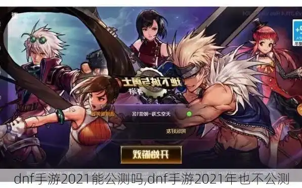 dnf手游2022公测最新消息，DNF手游2022公测最新消息，全面升级，再创辉煌！