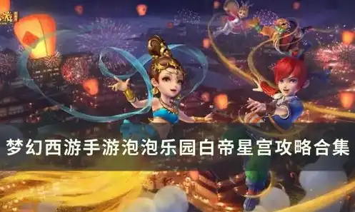 梦幻西游手游白帝星宫资格怎么打开，梦幻西游手游白帝星宫资格详解，攻略解析与实战技巧