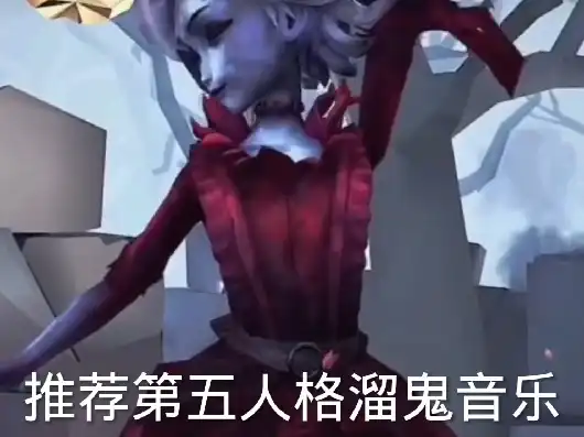 第五人格溜鬼歌曲大全，第五人格，追逐与逃脱的旋律——经典溜鬼BGM英文歌曲盘点