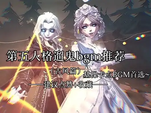 第五人格溜鬼歌曲大全，第五人格，追逐与逃脱的旋律——经典溜鬼BGM英文歌曲盘点