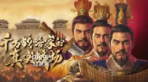 三国志战略版灵犀版和华为版，三国志战略版，灵犀版与vivo版完美互通，共筑三国传奇