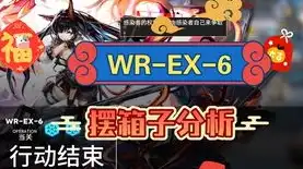 明日方舟wr—ex—6，明日方舟WR-EX-6攻略，深度解析，轻松通关指南