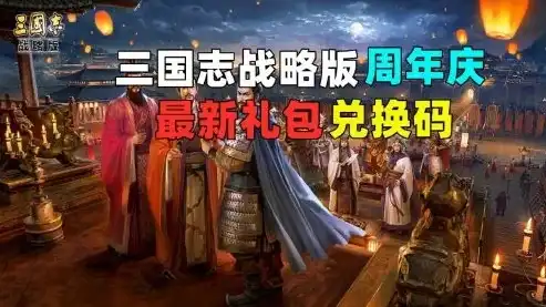 三国志手游礼包兑换码最新，三国志手游最新官方礼包兑换码汇总，福利满满，快来领取！