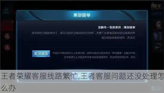 王者荣耀客服电话打不通打那个，王者荣耀客服电话打不通？揭秘原因及解决方法！