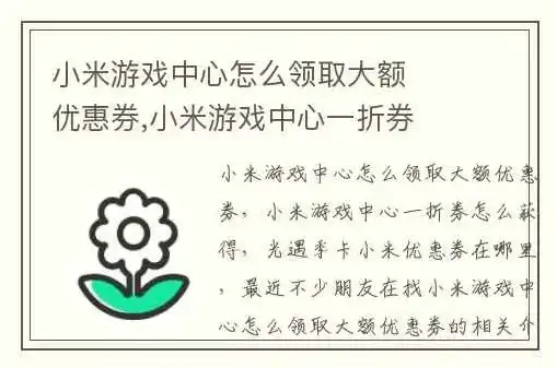 小米游戏中心折扣券兑换码，小米游戏中心独家福利揭秘小米游戏中心折扣券兑换码，畅享游戏优惠大作战！