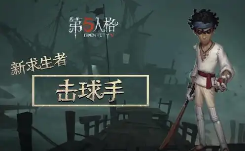 第五人格击球手照片，第五人格，击球手的华丽转身——揭秘角色背后的故事与魅力