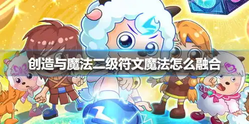 创造与魔法2级魔法融合表最新，创造与魔法2级魔法融合表揭秘，解锁神秘魔法新组合！