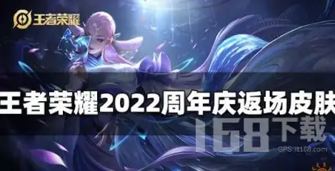 王者荣耀2022年返场的皮肤有哪些，2022年王者荣耀返场皮肤大盘点，重温经典，唤醒回忆！