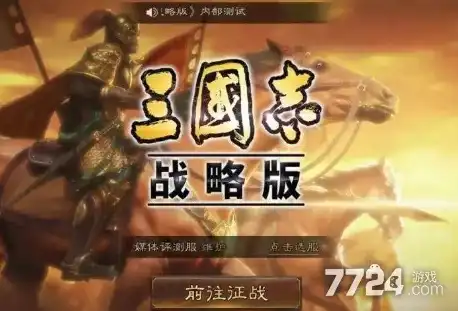 三国志战略版兑换码2024最新版，三国志战略版2024最新兑换码大揭秘，解锁无限福利，畅享三国传奇！