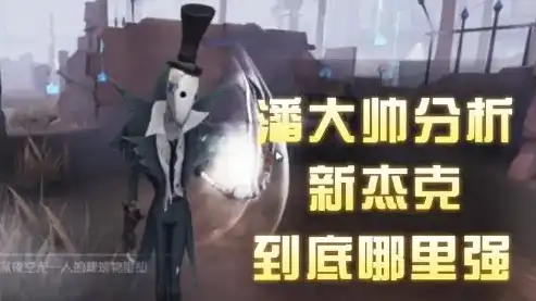 第五人格潘大帅观战杰克，潘大帅聚焦杰克，揭秘第五人格顶级选手的观战心得