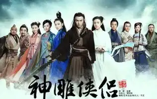 2014版《神雕侠侣》免费观看全集，重温经典，2014版神雕侠侣免费观看，感受侠骨柔情！