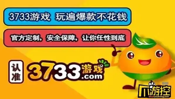 3733手游折扣平台安全吗，深入解析3733手游折扣平台，安全可靠，玩家信赖之选