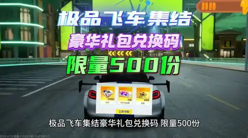 极品飞车兑换码大全，极品飞车，兑换码宝典，让你的游戏体验更上一层楼！