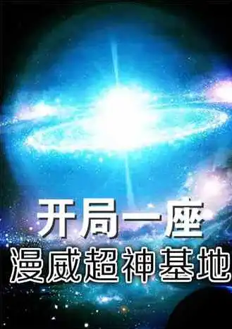 星际征战类小说推荐完结排行榜最新，星际征战巅峰之作，完结排行榜揭秘