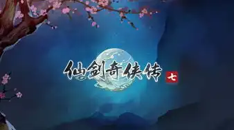 仙剑奇侠传7宣传片bgm，仙剑奇侠传7，破晓序曲，梦境与现实交织的传奇冒险