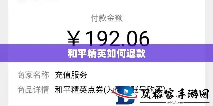 苹果手机充值和平精英可以退款吗怎么退，苹果手机充值和平精英退款攻略，如何轻松办理退款流程