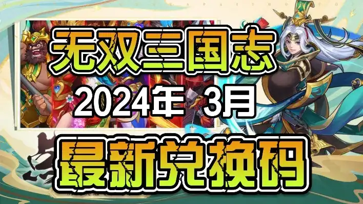 九游三国志战略版礼包码，九游三国志2024年新春礼包码大放送，限量领取，快来抢！