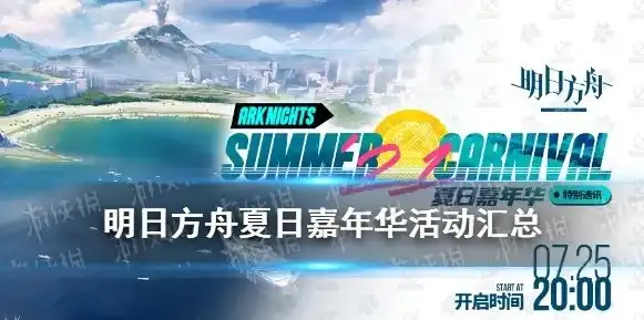 明日方舟夏日嘉年华dh5，明日方舟夏日嘉年华DH5，激情夏日，探险启程，探寻无尽宝藏！