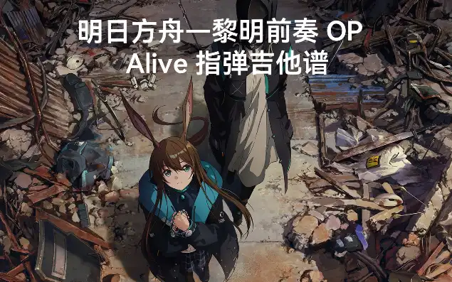 明日方舟 黎，明日方舟黎明前奏，揭秘游戏音乐制作背后的故事