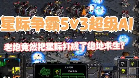 星际争霸重制版人族攻略，星际争霸重制版人族1v7通关攻略，掌握核心战术，轻松征服对手