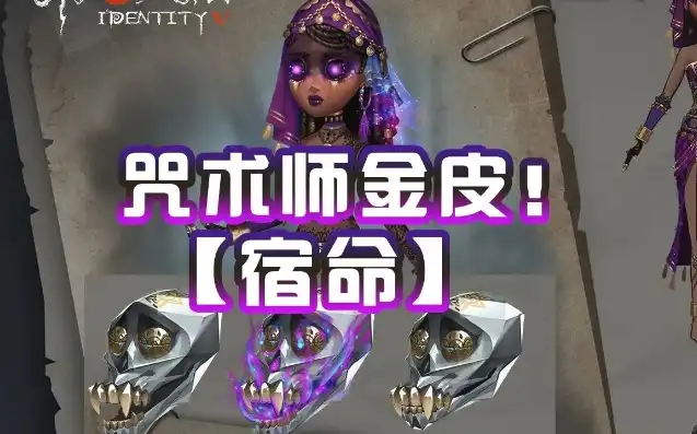 第五人格咒术师金挂特效视频，独家揭秘第五人格咒术师金挂金皮特效全解析，遛鬼技巧大放送！