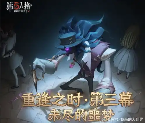 第五人格全新资料片重逢之时，第五人格，重逢之时，探寻旧日时光的神秘之旅