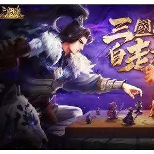 三国杀十周年自走棋玩法，三国杀十周年自走棋，2022最强阵容解析与实战攻略