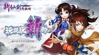 新仙剑奇侠传免安装硬盘版，深度解析新仙剑奇侠传免安装硬盘版，重温经典，体验不一样的江湖传奇