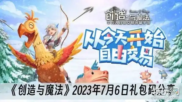 创造与魔法最新兑换码2023年，创造与魔法2023年度最新兑换码一览，惊喜福利等你来拿！