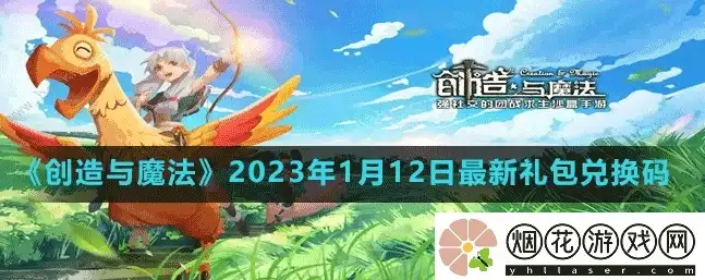 创造与魔法最新兑换码2024，2024年创造与魔法最新兑换码汇总！速来领取你的福利！