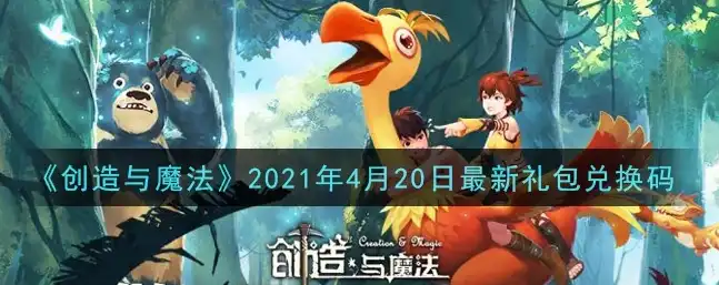 创造与魔法圣焰篝火兑换码2021年，2021年创造与魔法圣焰篝火兑换码攻略，解锁神秘奖励，助力游戏升级！