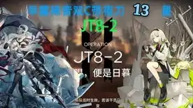 明日方舟jt8-2怎么过，明日方舟jt8-2攻略，突破难关，轻松通关