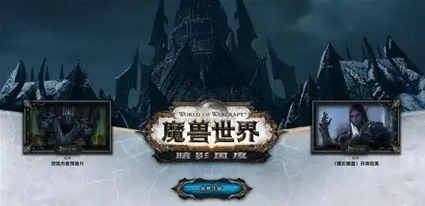 魔兽世界9.0暗影国度官网，魔兽世界9.0暗影国度，揭开神秘暗影国度的神秘面纱，探索暗影国度的下载与游戏体验！