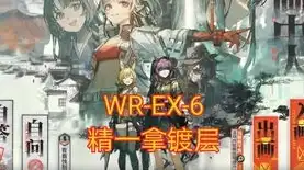 明日方舟wr ex6，明日方舟wr-ex-6挑战攻略，深度解析与实战技巧，轻松通关！