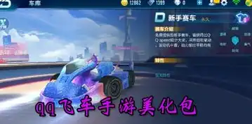 qq飞车美化包免费下载，🎮独家推荐免费下载QQ飞车美化包，让你的游戏体验更上一层楼！