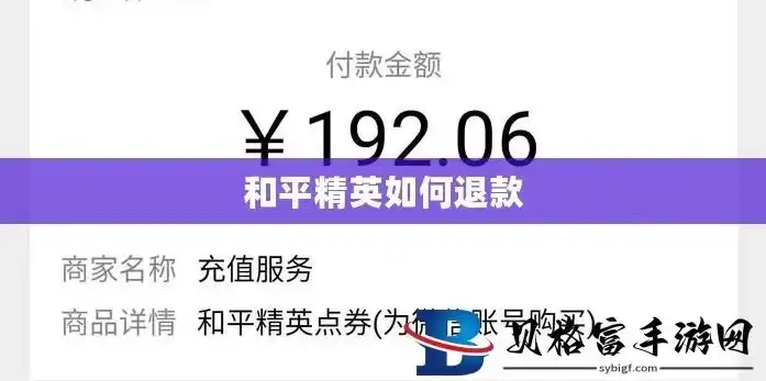 和平精英游戏小孩充钱怎么退?，最新攻略和平精英小孩误充退款全流程详解，让您轻松维权！