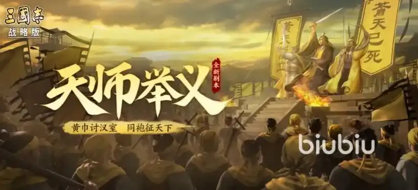 三国志战略版，天师举义剧本攻略——落匪与拓技能详解