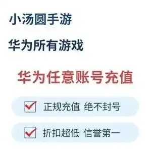 华为手机游戏充值折扣平台有哪些，华为手机游戏充值折扣平台大盘点，热门游戏折扣一览，玩家福利来袭！