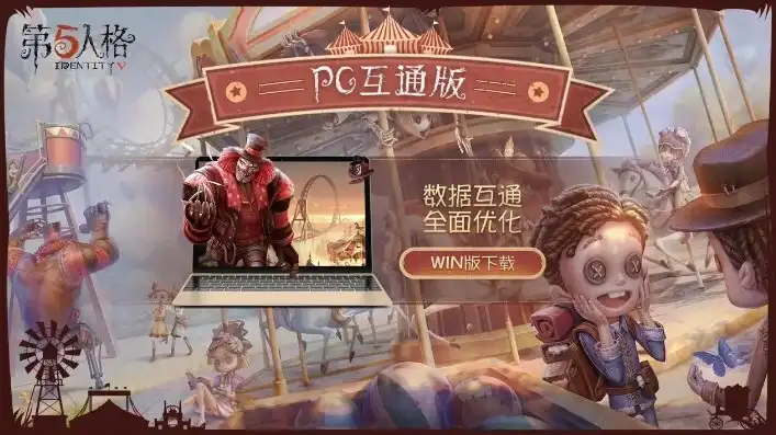 pc端的第五人格怎么下载，PC端第五人格，详尽下载攻略，畅享惊悚竞技之旅！