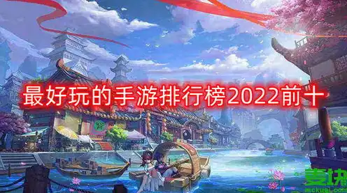 2022十大必玩手游排行榜最新，2022年度盘点十大必玩手游排行榜，揭秘热门游戏，带你畅游虚拟世界！