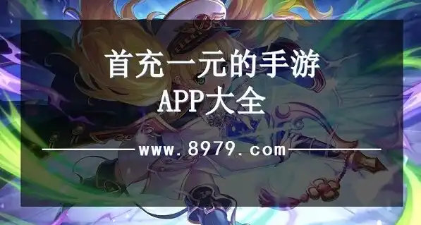 免费首充游戏，探索手游免费首充app，畅享无限游戏乐趣！