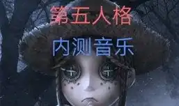 第五人格可以听的歌曲有哪些，第五人格，沉浸式音乐之旅，盘点那些令人难忘的游戏背景音乐