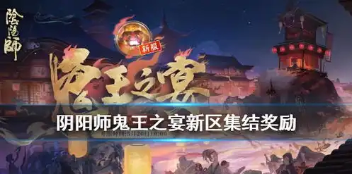 阴阳师新区集结送的什么皮肤，阴阳师新区集结礼包大揭秘！独家皮肤等你来领！